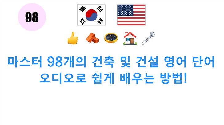 마스터 98개의 건축 및 건설 영어 단어: 오디오로 쉽게 배우는 방법!